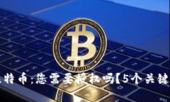TP钱包兑换比特币：您需要授权吗？5个关键要点