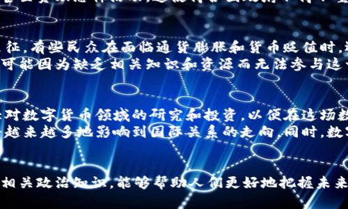   数字货币如何影响全球政治格局？5个关键领域分析 / 

 guanjianci 数字货币, 政治影响, 全球经济, 中央银行数字货币, 监管政策 /guanjianci 

引言
数字货币的出现和发展引起了全球范围内的广泛关注。作为一种新兴的金融工具，数字货币不仅仅改变了人们的支付方式，也对国家的经济政策、国际贸易和政治关系等多方面产生了深刻影响。本文将从五个关键领域来分析数字货币对全球政治格局的影响，从而帮助读者更好地理解这一现象背后的复杂性。

一、国家主权和货币独立性的挑战
数字货币，尤其是像比特币这样的去中心化货币，开始被一些国家视为对其货币主权的威胁。在一国的中央银行控制货币供应和调节经济的能力面临挑战时，政府不得不重新思考其货币政策和金融监管体系。比如，某些国家可能会限制或禁止使用数字货币，以保护本国货币的稳定性和独立性。
与此同时，某些国家的政府可能会选择推出自己的中央银行数字货币（CBDC），以确保对货币供应的控制和监管。这种情况下，政府不仅是在推动金融科技的发展，也是试图在数字经济中重建其主权地位。例如，中国推出的数字人民币就是在这样的背景下进行的，旨在减少对美元的依赖，增强国家在国际贸易中的话语权。

二、国际关系的新维度
数字货币的快速发展使得国际关系变得更加复杂。一方面，某些国家可能会利用数字货币技术增强其战略优势，比如通过区块链技术提升供应链的透明度和安全性，进而影响国际贸易的规则。
另一方面，数字货币也可能成为国家之间博弈的新工具。例如，一些国家可能会通过支持某种数字货币的推广来增强与其他国家的经济联系，或者在地缘政治竞争中施加压力。这样的局面使得数字货币不仅仅是一种经济现象，也成为国际政治斗争的一个重要筹码。

三、数字货币与金融监管的双刃剑
随着数字货币的普及，金融监管的挑战也随之而来。一方面，数字货币可以提高透明度，减少洗钱和腐败的机会。通过区块链技术，资金流动的痕迹将变得清晰可见，这对于打击非法活动具有积极的作用。
然而，另一方面，数字货币的匿名性和去中心化特点也使得监管面临困难。在没有有效监管的情况下，数字货币可能被用于逃避税收、洗钱甚至资助恐怖活动。这使得各国政府不得不重新审视和制定更为严格的金融监管政策，以应对数字货币带来的挑战。

四、社会稳定与民众参与
数字货币不仅改变了传统金融的运作模式，也对社会稳定和民众参与产生了深远影响。在某些国家，数字货币被视为一种金融归属感的象征。有些民众在面临通货膨胀和货币贬值时，选择投资数字货币以保护其财富，从而增强了对金融市场的参与感。
与此同时，数字货币的普及也可能会导致社会的不稳定。在一些国家，数字货币的使用可能加剧社会分化，富人更加富裕，而低收入群体则可能因为缺乏相关知识和资源而无法参与这一数字经济的盛宴。这样一来，政府需要在推行数字货币的同时，考虑如何保障不同社群的权益，防止社会矛盾的激化。

五、未来的政治经济格局
展望未来，数字货币将继续在全球政治经济格局中扮演重要角色。随着技术的发展和人们对数字货币的接受度提高，各国政府可能会加大对数字货币领域的研究和投资，以便在这场数字革命中占据有利地位。
特别是在全球数字经济日益增长的背景下，各国之间的竞争将可能升级，数字货币作为衡量一个国家经济实力和科技发展的重要因素，将越来越多地影响到国际关系的走向。同时，数字货币在金融技术、社会治理等方面的应用实践，也将不断推动政策创新.

总结
数字货币并非一个孤立的现象，它与各国的经济政策、国际关系、社会稳定等多个方面密切相关。在这个快速发展的时代，理解数字货币的相关政治知识，能够帮助人们更好地把握未来的经济走向和政治格局。