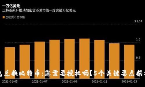 TP钱包兑换比特币：您需要授权吗？5个关键要点揭示真相