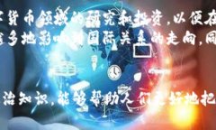  数字货币如何影响全球政治格局？5个关键领域
