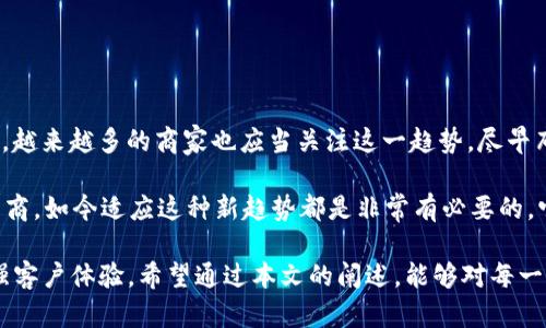    2023年最全面的数字货币POS机视频指南：如何高效接受加密支付  / 
 guanjianci  数字货币, POS机, 加密支付, 视频指南  /guanjianci 

引言
近年来，数字货币逐渐走入大众的视野，作为一种新型的支付方式，已经改变了我们购物和交易的理念。数字货币POS机作为接受加密货币支付的重要工具，正逐渐在全球范围内普及。本文将深入探讨数字货币POS机的工作原理、选购指南及实际应用，特别是通过视频教程的方式，帮助用户更好地理解和使用这些设备。

数字货币POS机的工作原理
数字货币POS机的基本功能是允许商家接受以比特币、以太坊等加密货币进行支付。它主要依靠区块链技术，通过专门的应用程序处理交易。在用户使用数字货币付款时，POS机会生成一个唯一的地址，客户通过这个地址将相应的加密货币发到账户上。每一笔交易均由区块链记录，确保了交易的透明性和安全性。

通常，这类POS机与商家的银行账户相连接，通过合作的数字货币交易平台将接收到的加密货币转化为法定货币或直接进行结算。虽然数字货币交易速度较慢，但随着技术的不断进步，许多商家已经逐步接受这种新兴的支付方式。

如何选择合适的数字货币POS机
购买数字货币POS机前，商家需要考虑多个关键因素，这里将提供一些选择建议：

ul
listrong支持的加密货币种类：/strong不同的POS机支持不同的数字货币，常见的有比特币、以太坊等。选择前请确认自己希望接收的加密货币类型。/li
listrong费用和佣金：/strong虽然部分POS机的初始投资相对较低，但在每笔交易中会有佣金费用。因此，综合考虑长远的交易成本至关重要。/li
listrong安全性：/strong用户在选择POS机时，安全性是重中之重。可以优先选择那些有良好口碑和多重安全措施的品牌。/li
listrong用户界面及操作简易性：/strong对于商家和顾客来说，一个简洁清晰的操作界面能显著提高使用体验，降低操作失误的概率。/li
/ul

数字货币POS机实操视频教程
为了帮助用户更好地理解如何使用数字货币POS机，这里推荐一些实操视频教程。这些视频通常从基础操作开始，逐步深入到高级设置和实际应用案例：

1. **基础操作**：这些视频通常介绍如何开机、连接网络和设置支付方式，适合初学者。用户可以在YouTube等平台上搜索“数字货币POS机基础教程”找到相关内容。

2. **如何进行交易**：展示客户如何使用加密货币完成支付的过程，从扫描二维码到确认交易，视频中会详细讲解每一步如何操作，极具实用性。

3. **故障排除**：当POS机出现问题时，实用视频教程能提供故障排除的技巧，帮助用户快速应对常见问题，比如连接失败或交易未成功等。

4. **案例分享**：一些成功使用POS机的商家案例，分享他们的经验和教训，为其他商家提供启发和借鉴。

实际应用场景分析
对于很多商家来说，数字货币POS机不仅是接收付款的工具，更是一种吸引客户的新方式。现在，越来越多的商家开始利用这一技术来拓展自己的客户群体。以下是一些典型的应用场景：

ul
listrong餐饮行业：/strong一些现代餐馆和咖啡店已经允许顾客使用比特币等进行支付。这种创新的支付方式能够吸引对数字货币感兴趣的年轻消费者。/li
listrong电商平台：/strong越来越多的电商网站开始引入数字货币支付选项，在增强用户体验的同时，也能扩大市场竞争力。/li
listrong服务行业：/strong如美容、健身等服务行业通过与数字货币POS机结合，能在一定程度上提升品牌形象，显示出其对新兴科技的开放态度。/li
listrong慈善捐款：/strong通过POS机接受数字货币捐款，不仅了捐款流程，还能吸引那些希望使用加密货币支持慈善事业的群体。/li
/ul

总结与展望
数字货币POS机的普及不仅仅是一个支付工具的转变，它已经成为商业与技术交融的重要标志。随着数字货币的价值和接受度持续上升，越来越多的商家也应当关注这一趋势，尽早布局相关设备。未来，数字货币将有可能在更广泛的领域中占据重要地位，因此理解并掌握这一新支付方式将成为商家不可忽视的关键。

通过视频教程与实际案例的结合，商家不仅能掌握技术，还能更好地迎合时代的变化。无论是接受加密货币的初创公司，还是传统的零售商，如今适应这种新趋势都是非常有必要的，它们将有望在未来的市场中更具竞争力。 

总结来说，数字货币POS机的出现为传统商业模式注入了新的活力。选择合适的POS机并掌握其使用技巧，不仅能提升交易效率，也能增强客户体验。希望通过本文的阐述，能够对每一位关注这一领域的商家和个人有所帮助和启发。
