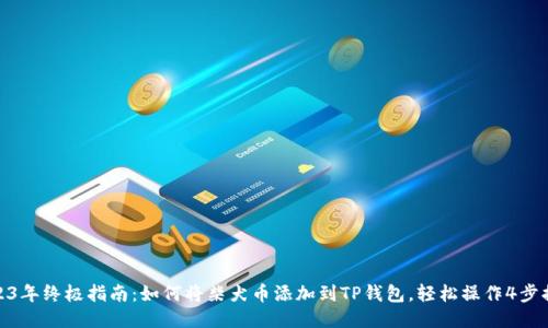 2023年终极指南：如何将柴犬币添加到TP钱包，轻松操作4步搞定