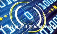 2023年终极指南：如何将柴犬币添加到TP钱包，轻