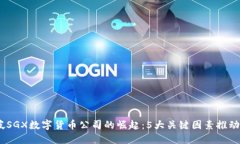 2023年新加坡SGX数字货币公司的崛起：5大关键因素