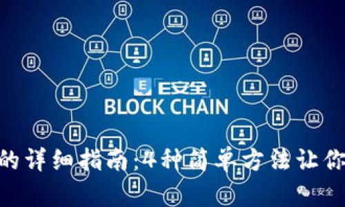 TP钱包购买BTC的详细指南：4种简单方法让你轻松入手比特币