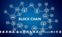 2023年最新指南：通过TP钱包购买HTMoon的5个简单步
