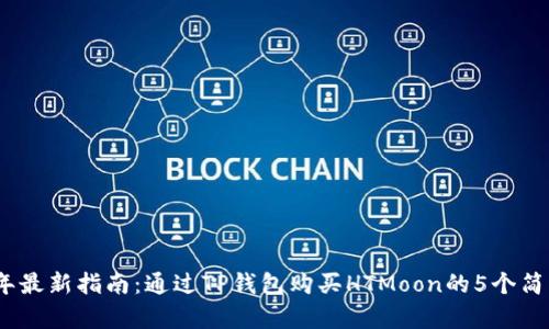 2023年最新指南：通过TP钱包购买HTMoon的5个简单步骤