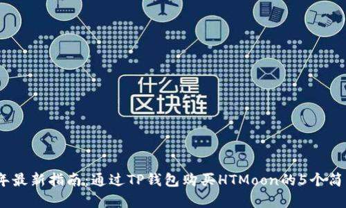 2023年最新指南：通过TP钱包购买HTMoon的5个简单步骤
