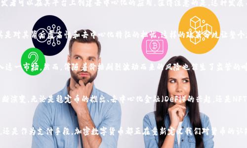 加密数字货币的背景

于2009年，比特币的出现标志着加密数字货币的诞生。它以一种全新的方式重新定义了货币的概念，也为金融交易提供了更多的可能性。尽管比特币是第一个加密货币，但其背后的理念和技术并不仅限于此。加密数字货币的背景实际上是由多个历史事件和技术创新交织而成的，以下我们将逐步探讨这一背景的成因和发展。

1. 互联网的兴起与数字货币的概念
互联网的普及为信息的传播和交流提供了全新的平台。随着网络技术的发展，人们开始寻求更加高效和便捷的支付方式。90年代末，一些学者和开发者开始探讨数字货币的可行性。虽然在90年代初期已经有一些数字货币的尝试，例如DigiCash和e-gold，但由于缺乏安全的交易机制和有效的监管，这些尝试都未能取得长足的发展。

2. 经济危机的催化
2008年全球金融危机的爆发使得人们对传统金融体系的信任开始动摇。许多人开始思考现有货币系统的缺陷，包括银行的不透明操作和对用户私人信息的侵犯。正是在这样的背景下，某个匿名人士以中本聪的身份发布了比特币白皮书。这份白皮书提出了一种通过去中心化的方式进行交易的新理念，这种理念直接回应了当时人们对金融系统缺陷的担忧。

3. 区块链技术的核心
比特币不仅是一个货币，其背后的区块链技术是其区别于以往数字货币的关键所在。区块链是一种去中心化的分布式账本技术，可以确保交易的透明性及不可篡改性。这意味着，所有的交易记录会被保存在全网的多个节点上，任何人都无法单方面改变记录，增强了对交易安全性的信任.

4. 加密货币的多样性与发展
随着比特币的成功，越来越多的加密货币相继问世。以太坊、Ripple、莱特币等多种数字货币应运而生。以太坊除了作为一种货币外，更是提供了智能合约的功能，使得开发者可以在其平台上创建去中心化的应用。值得注意的是，这种发展不再局限于货币本身，区块链技术还被运用到互联网金融、供应链管理、版权保护、身份认证等多个领域，逐渐扩展了加密货币的应用场景。

5. 政府与监管机构的态度
随着加密货币的崛起，各国政府和监管机构的反应却大相径庭。有的国家对其表示支持，甚至引入加密货币作为合法货币的一种；而有些国家则采取了禁止的态度，尤其是对其背后匿名性和去中心化特征的担忧。这样的政策分歧让整个加密市场充满了不确定性，也塑造了它日后的发展方向。

6. 加密货币的投资热潮
2017年，加密货币的价格经历了一次狂热的上涨，比特币的价格在短短几个月内就从几千美元涨至近两万美元。这次热潮吸引了无数的投资者，尤其是年轻人纷纷涌入这一市场。然而，伴随着价格剧烈波动而来的风险也催生了监管的呼声，各国对于加密资产投资的监管政策不断演变。

7. 加密货币的未来展望
尽管加密货币的未来仍然充满了变数，但不可否认的是，它的发展已成为时代潮流。随着技术的不断进步和人们的认识加深，加密数字货币在金融体系中的角色也在不断演变。无论是稳定币的推出、去中心化金融（DeFi）的兴起，还是NFT（非同质化代币）的流行，这些都是加密世界正在发生的变化。人们在期待着这一新领域能够带来更多创新的同时，也需要做好心理准备去应对随之而来的风险与挑战。

8. 结论
综上所述，加密数字货币的背景是一个复杂而多面的主题。它不仅与技术发展息息相关，还受经济、政治及社会文化的影响。尽管前路充满挑战，但无论是作为投资工具，还是作为支付手段，加密数字货币都正在重新定义我们对货币的认知。随着这一领域的不断发展，将会有更多的机遇与挑战等待我们去探索和应对。