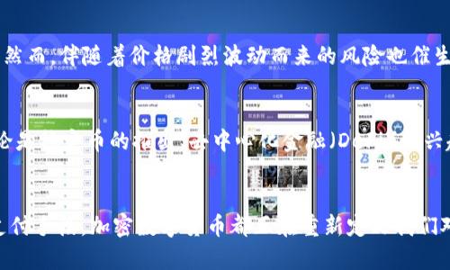 加密数字货币的背景

于2009年，比特币的出现标志着加密数字货币的诞生。它以一种全新的方式重新定义了货币的概念，也为金融交易提供了更多的可能性。尽管比特币是第一个加密货币，但其背后的理念和技术并不仅限于此。加密数字货币的背景实际上是由多个历史事件和技术创新交织而成的，以下我们将逐步探讨这一背景的成因和发展。

1. 互联网的兴起与数字货币的概念
互联网的普及为信息的传播和交流提供了全新的平台。随着网络技术的发展，人们开始寻求更加高效和便捷的支付方式。90年代末，一些学者和开发者开始探讨数字货币的可行性。虽然在90年代初期已经有一些数字货币的尝试，例如DigiCash和e-gold，但由于缺乏安全的交易机制和有效的监管，这些尝试都未能取得长足的发展。

2. 经济危机的催化
2008年全球金融危机的爆发使得人们对传统金融体系的信任开始动摇。许多人开始思考现有货币系统的缺陷，包括银行的不透明操作和对用户私人信息的侵犯。正是在这样的背景下，某个匿名人士以中本聪的身份发布了比特币白皮书。这份白皮书提出了一种通过去中心化的方式进行交易的新理念，这种理念直接回应了当时人们对金融系统缺陷的担忧。

3. 区块链技术的核心
比特币不仅是一个货币，其背后的区块链技术是其区别于以往数字货币的关键所在。区块链是一种去中心化的分布式账本技术，可以确保交易的透明性及不可篡改性。这意味着，所有的交易记录会被保存在全网的多个节点上，任何人都无法单方面改变记录，增强了对交易安全性的信任.

4. 加密货币的多样性与发展
随着比特币的成功，越来越多的加密货币相继问世。以太坊、Ripple、莱特币等多种数字货币应运而生。以太坊除了作为一种货币外，更是提供了智能合约的功能，使得开发者可以在其平台上创建去中心化的应用。值得注意的是，这种发展不再局限于货币本身，区块链技术还被运用到互联网金融、供应链管理、版权保护、身份认证等多个领域，逐渐扩展了加密货币的应用场景。

5. 政府与监管机构的态度
随着加密货币的崛起，各国政府和监管机构的反应却大相径庭。有的国家对其表示支持，甚至引入加密货币作为合法货币的一种；而有些国家则采取了禁止的态度，尤其是对其背后匿名性和去中心化特征的担忧。这样的政策分歧让整个加密市场充满了不确定性，也塑造了它日后的发展方向。

6. 加密货币的投资热潮
2017年，加密货币的价格经历了一次狂热的上涨，比特币的价格在短短几个月内就从几千美元涨至近两万美元。这次热潮吸引了无数的投资者，尤其是年轻人纷纷涌入这一市场。然而，伴随着价格剧烈波动而来的风险也催生了监管的呼声，各国对于加密资产投资的监管政策不断演变。

7. 加密货币的未来展望
尽管加密货币的未来仍然充满了变数，但不可否认的是，它的发展已成为时代潮流。随着技术的不断进步和人们的认识加深，加密数字货币在金融体系中的角色也在不断演变。无论是稳定币的推出、去中心化金融（DeFi）的兴起，还是NFT（非同质化代币）的流行，这些都是加密世界正在发生的变化。人们在期待着这一新领域能够带来更多创新的同时，也需要做好心理准备去应对随之而来的风险与挑战。

8. 结论
综上所述，加密数字货币的背景是一个复杂而多面的主题。它不仅与技术发展息息相关，还受经济、政治及社会文化的影响。尽管前路充满挑战，但无论是作为投资工具，还是作为支付手段，加密数字货币都正在重新定义我们对货币的认知。随着这一领域的不断发展，将会有更多的机遇与挑战等待我们去探索和应对。