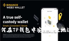 2023年最新指南：如何在TP钱包中安全有效地进行