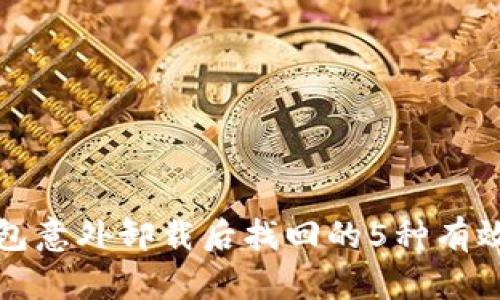 TP钱包意外卸载后找回的5种有效方法