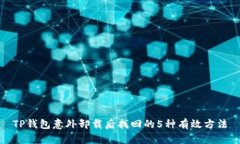 TP钱包意外卸载后找回的5种有效方法