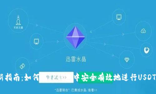 2023年最新指南：如何在TP钱包中安全有效地进行USDT转出和转入