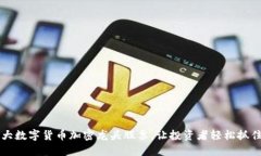 2023年7大数字货币加密龙头股票，让投资者轻松抓