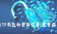 如何查看TP钱包的登陆记录：完整指南与技巧