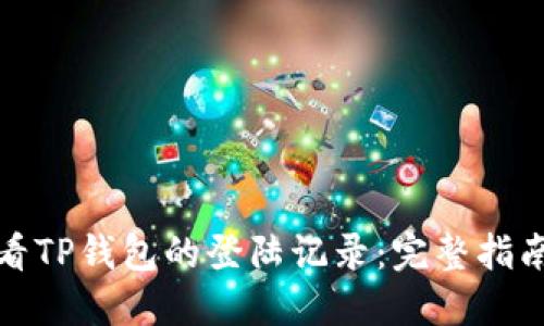 如何查看TP钱包的登陆记录：完整指南与技巧
