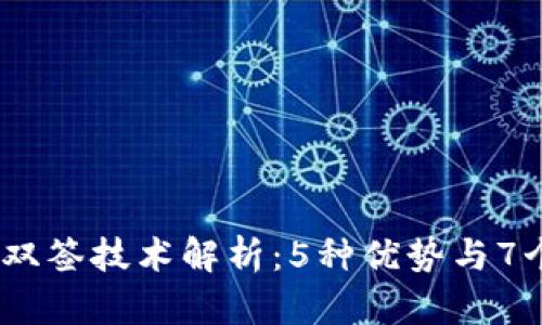  2023年数字货币双签技术解析：5种优势与7个应用场景大揭秘 