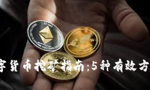 2023年泰国数字货币挖矿指南：5种有效方式教你轻松入门