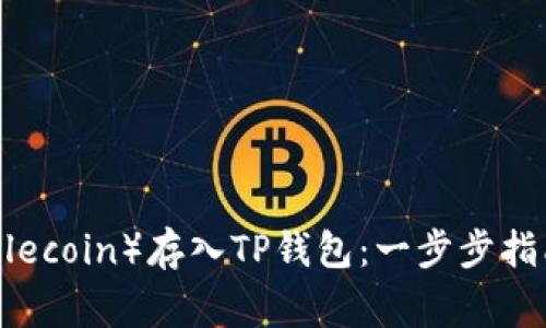 如何将FIL（Filecoin）存入TP钱包：一步步指南与注意事项
