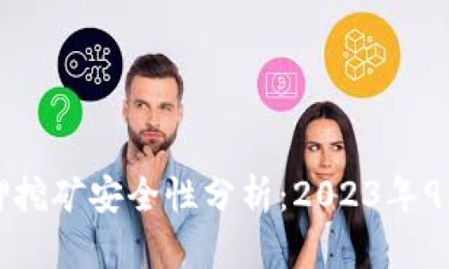 TP钱包质押挖矿安全性分析：2023年9大考虑因素