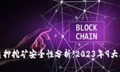 TP钱包质押挖矿安全性分析：2023年9大考虑因素