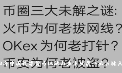 2023年中国数字货币现状与未来发展：5大关键点解读