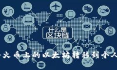 2023年如何顺利将火币上的以太坊转移到个人钱包