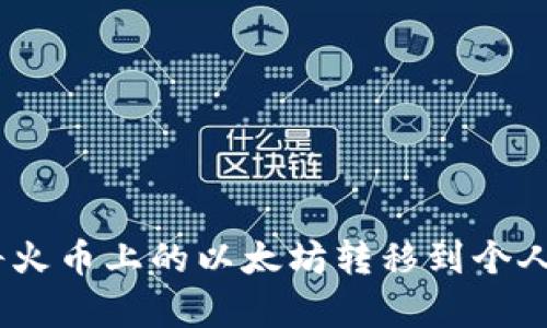 2023年如何顺利将火币上的以太坊转移到个人钱包：6个简单步骤