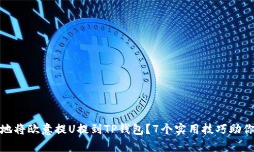 如何安全有效地将欧意提U提到TP钱包？7个实用技巧助你顺利完成转账