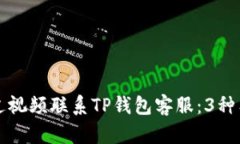 如何通过视频联系TP钱包客服：3种有效方式