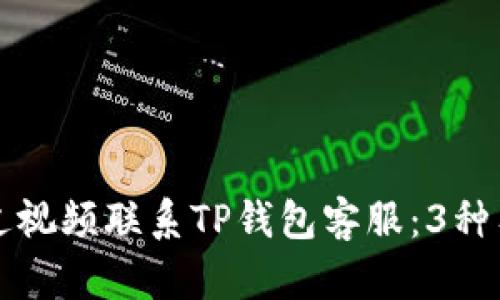 如何通过视频联系TP钱包客服：3种有效方式