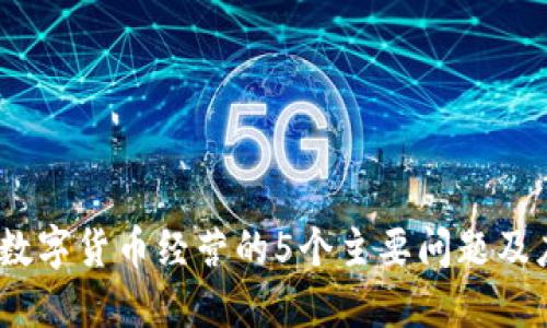 2023年数字货币经营的5个主要问题及应对策略