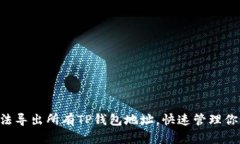 5种简单方法导出所有TP钱包地址，快速管理你的