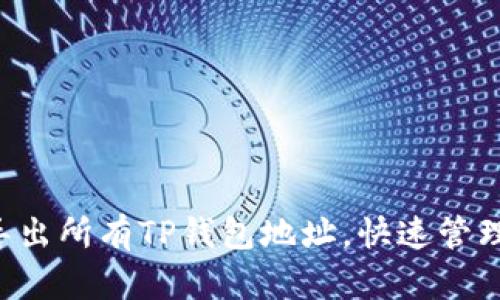5种简单方法导出所有TP钱包地址，快速管理你的数字资产