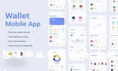 2023年最新TP钱包电脑版使用指南：支持币安链的