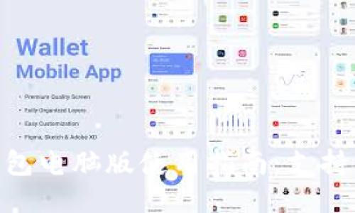 2023年最新TP钱包电脑版使用指南：支持币安链的5大优势