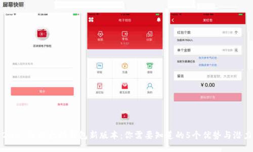 2023年以太坊钱包新版本：你需要知道的5个优势与潜力