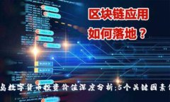 2023年青岛数字货币投资价值深度分析：5个关键因