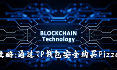2023年最新攻略：通过TP钱包安全购买Pizza币的5个步骤