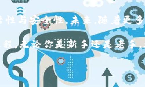 tp钱包关联im钱包的终极指南：2023年最新方法与技巧

tp钱包, im钱包, 加密货币, 钱包关联/guanjianci

背景介绍
随着数字货币的迅猛发展，越来越多的人开始关注加密资产的管理与存储。tp钱包和im钱包都是两款在加密货币界中备受欢迎的钱包，分别以其方便性和安全性受到用户的青睐。tp钱包主打用户友好和多币种支持，而im钱包则在安全性和隐私保护上更进一步。

为什么要关联tp钱包和im钱包
将tp钱包与im钱包关联，用户可以充分利用两者的优势。tp钱包可以方便地进行交易和转账，而im钱包则提供了更高的安全保障。多钱包操作不仅提升了资金的灵活性，也避免单一钱包可能出现的风险。例如，万一某个钱包服务不稳定，用户还可以通过另一种途径进行资产管理。

关联的步骤概述
以下内容提供了一个较为详细的步骤指南，帮助用户轻松完成tp钱包和im钱包的关联。整个过程其实并不复杂，但强调了细节与注意事项，确保用户能在保障安全的前提下完成操作。

第一步：下载与安装钱包
首先，确保你已经在各个设备上下载并安装了tp钱包和im钱包。两个钱包都可以在各大应用商店找到相应的官方客户端，建议直接从官方渠道下载，以避免安全隐患。在初次使用时，用户需要记住并妥善保存钱包的私钥和恢复短语，这一点是保证资产安全的关键。

第二步：创建与设置账户
安装完成后，打开tp钱包与im钱包，按提示依次创建账户。这些钱包通常需要用户提供一些基本信息，例如电子邮件和手机号码，且会要求设置强密码。在创建账户后，务必对相关信息进行备份，以防意外遗失数据。

第三步：寻找关联功能
在tp钱包或im钱包的界面上，查找“关联钱包”或者“链接钱包”的选项。不同版本可能位置有所不同，因此需要仔细查找。通常，这项功能会在“设置”或“资产管理”模块下找到。在找到对应选项后，点击进入。

第四步：输入关联信息
进入关联页面后，用户需要输入一些必要的信息，这些信息可能包括另一个钱包的地址或二维码。在此过程中，需要确保地址的准确性，避免因错误导致资金丢失。可以通过复制粘贴的方式减少手动输入的误差。

第五步：确认关联
输入完关联信息后，耐心等待系统进一步的验证。在验证过程中，有时可能会要求用户提供二次验证，例如手机验证码或邮件确认。这是为了确保关联操作的是你本人，在这里请尽量保持通讯工具畅通。

第六步：确认与测试连接
一旦完成关联，可以通过转账少量资金从tp钱包到im钱包，确保两个钱包之间的连接正常。这也是确保一切操作顺利进行的关键一步。如果此时转账成功，说明关联是有效的，你可以放心使用了。

常见问题解析
在用户的使用过程中，常常会遇到不同的问题。合理解决这些问题，可以让用户更加顺利地使用这两款钱包。以下列出一些常见的问题及其解决方案：

strong问题1：/strong关联后无法找到对方钱包资金。br
解决方案：确保在输入钱包地址时没有错误，并验证关联是否成功。

strong问题2：/strong关联过程中遇到时间超时或系统错误。br
解决方案：重新尝试关联操作，并确保网络连接稳定。

strong问题3：/strong对于资产的安全性有所疑虑。br
解决方案：建议定期更新密码，并开启双重身份验证。

资金管理的小窍门
在关联钱包后，用户还需注意资金的管理。切忌将大额资金长时间放在同一钱包中，多利用转账，保持资金流动，可以提升安全性。同时可以根据市场情况，灵活调整不同钱包之间的资产配置。通过分析每种钱包的特点，搭配使用，获得更高的收益。

总结与展望
区块链技术不断发展，钱包之间的关联与互通也会随着技术的演进不断升级。对于tp钱包和im钱包的用户来说，正确的关联方式可以大大提升操作的灵活性与安全性。未来，随着更多创新技术的出现，钱包之间的操作将更为便捷，同时安全措施也会不断加强。希望每位用户都能在这个快速发展的领域中取得成功，实现资产的保值增值。

将tp钱包与im钱包关联的过程中，除了以上步骤和小窍门，用户还需不断学习新的知识和技巧，随时调整资金策略。这不是一时的事情，而是一个持续的过程。无论你是新手还是老手，都能从中找到适合自己的管理方法，进而在日益复杂的数字货币世界中立足。

总之，关联tp钱包和im钱包是一项有利于资产安全和管理的操作，只要按照步骤进行，结合小窍门解决问题，就能在这个数字资产的海洋中稳健前行。