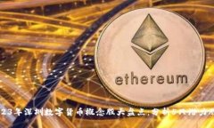 2023年深圳数字货币概念股大盘点：分析5只潜力股