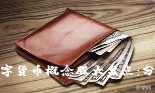 2023年深圳数字货币概念股大盘点：分析5只潜力股票