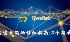 2023年TP钱包买卖宝贝狗的详细指南：3个简单步骤