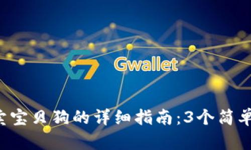 2023年TP钱包买卖宝贝狗的详细指南：3个简单步骤教你轻松交易