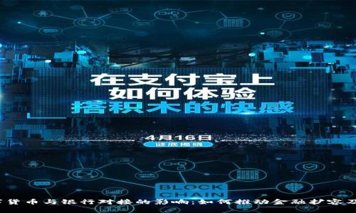 2023年数字货币与银行对接的影响：如何推动金融扩容及其潜力分析