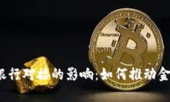 2023年数字货币与银行对接的影响：如何推动金融