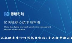 2023年以太坊去中心化钱包开发的8个关键步骤与最