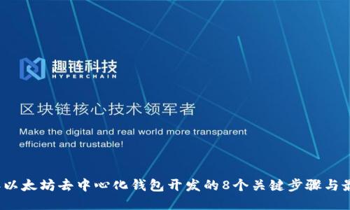 2023年以太坊去中心化钱包开发的8个关键步骤与最佳实践
