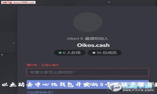 2023年以太坊去中心化钱包开发的8个关键步骤与最佳实践